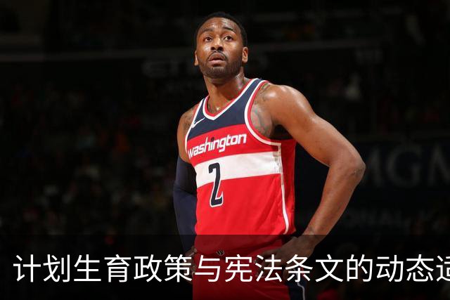 计划生育政策与宪法条文的动态适应性分析